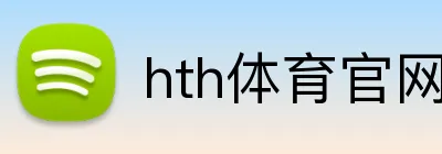 hth体育官网登录 Logo